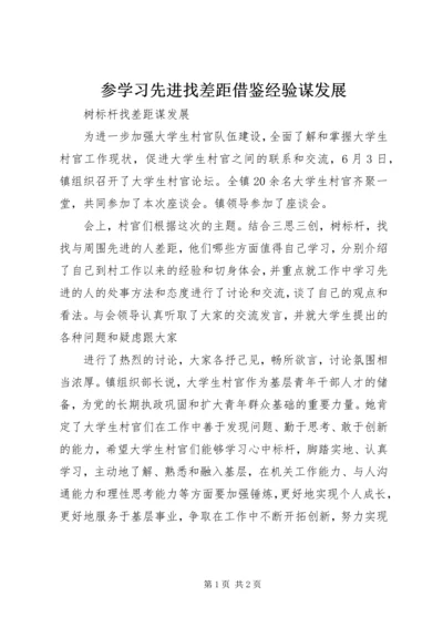 参学习先进找差距借鉴经验谋发展 (3).docx