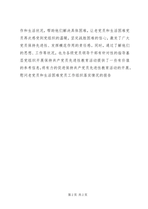 慰问老党员和生活困难党员工作组织落实情况的报告 (7).docx