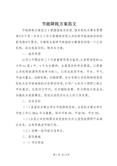 节能降耗方案范文 (2).docx