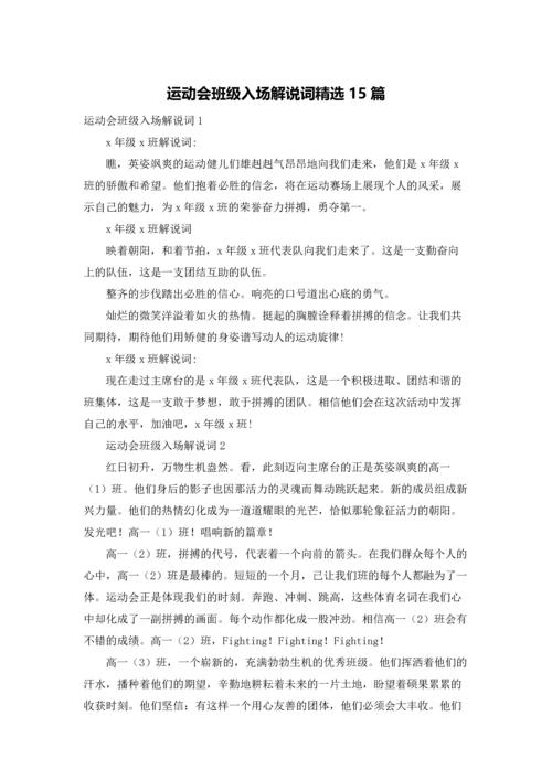 运动会班级入场解说词精选15篇.docx