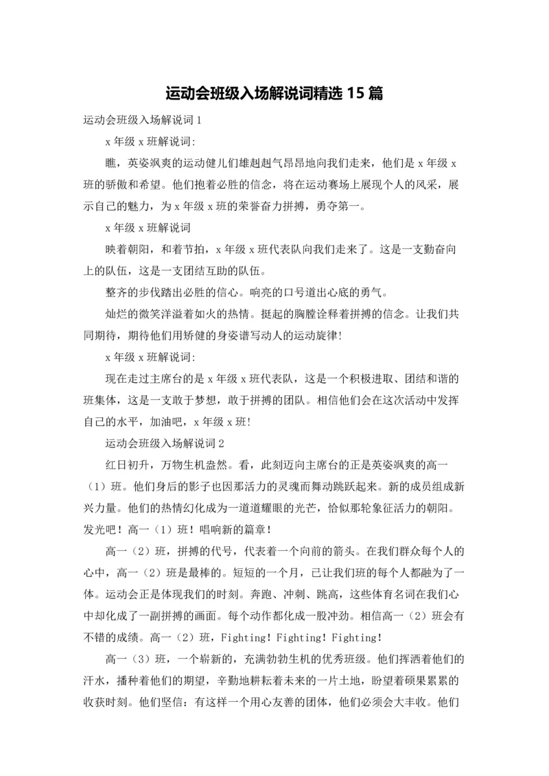 运动会班级入场解说词精选15篇.docx