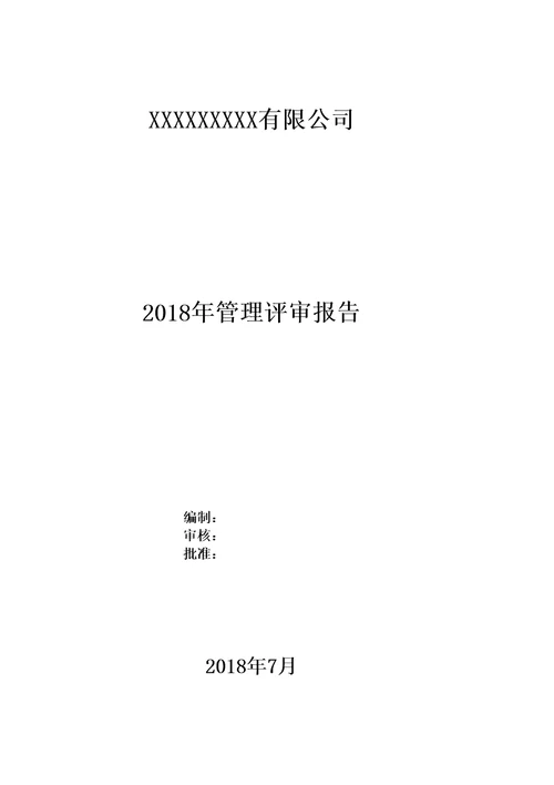 管理评审报告模板