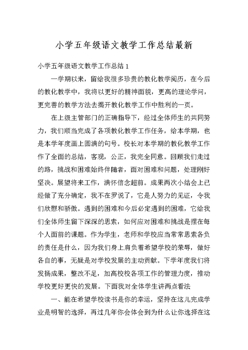 小学五年级语文教学工作总结最新
