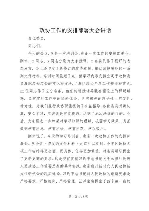 政协工作的安排部署大会讲话.docx