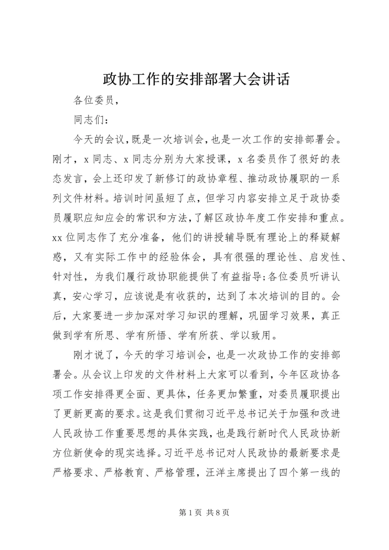 政协工作的安排部署大会讲话.docx