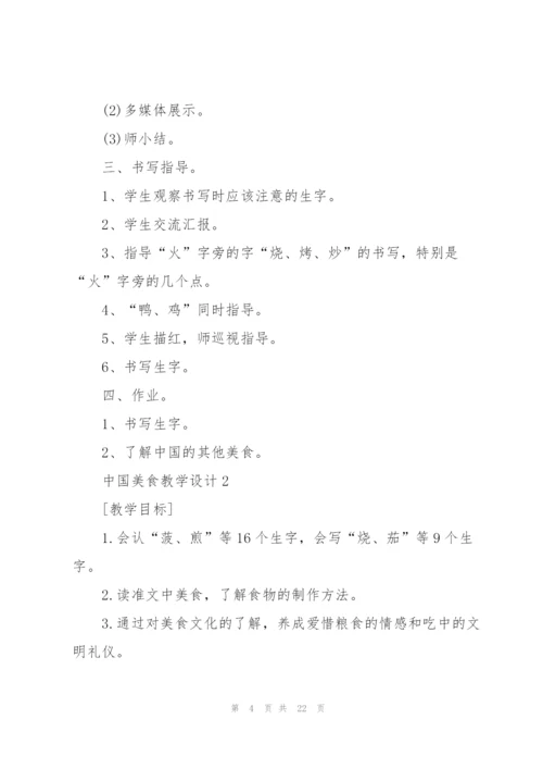 中国美食教学设计板书.docx