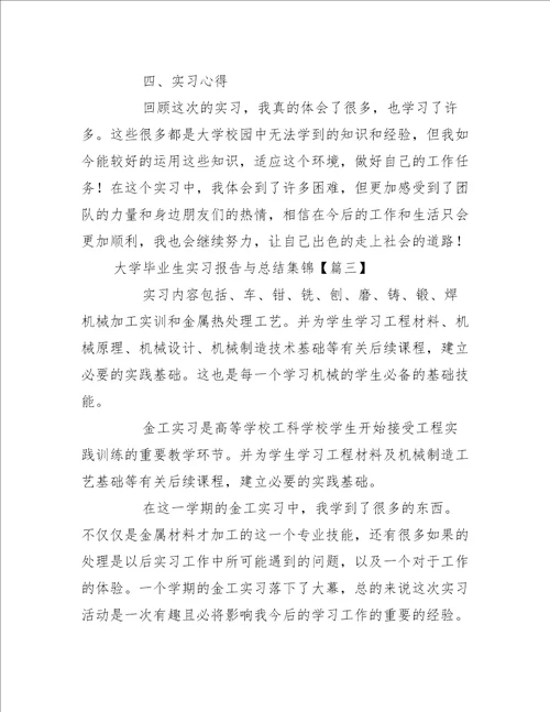 大学毕业生实习报告与总结集锦