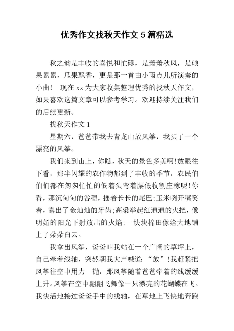 优秀作文找秋天作文5篇精选