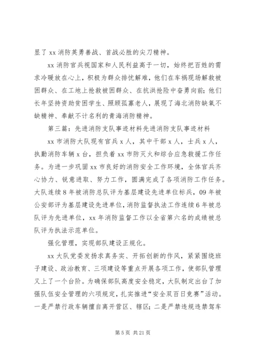 公安消防支队同志先进事迹材料.docx