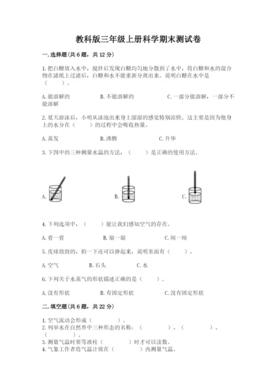 教科版三年级上册科学期末测试卷含答案【培优b卷】.docx