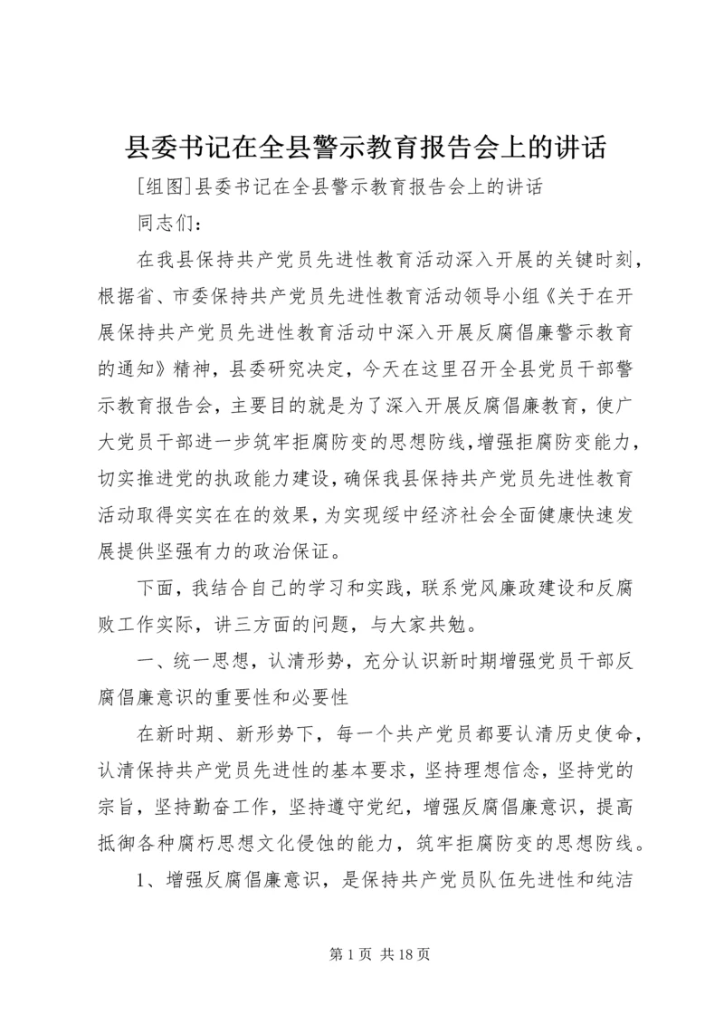 县委书记在全县警示教育报告会上的讲话.docx