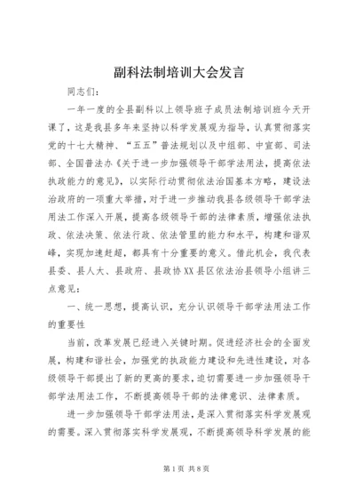 副科法制培训大会发言.docx