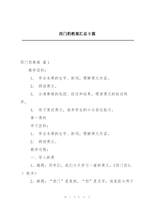 西门豹教案汇总9篇.docx