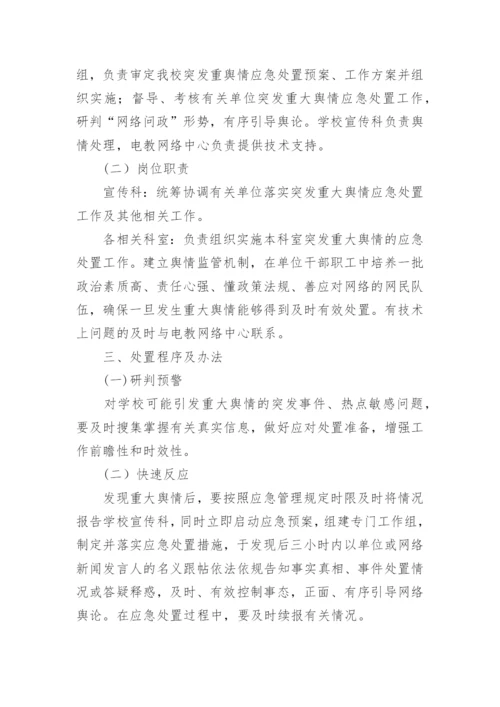 舆情应急处置预案完整版（精选10篇）.docx