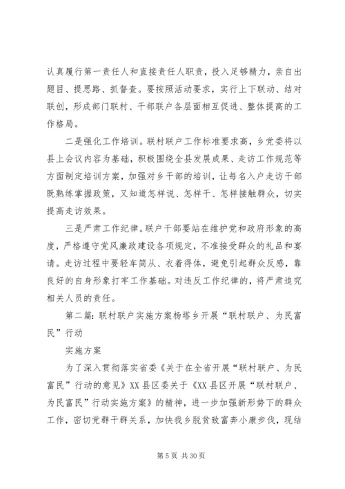 联村联户实施方案 (6).docx