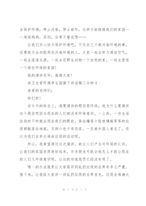 讲卫生爱环境学生国旗下讲话稿三分钟5篇.docx