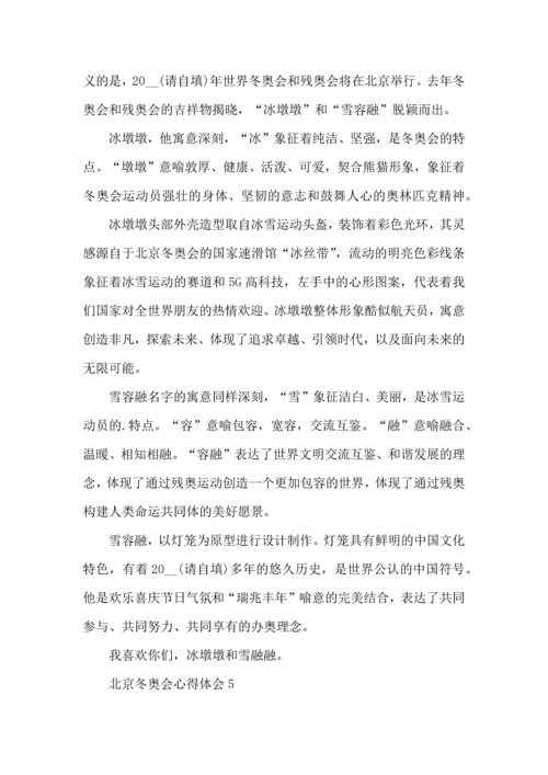 北京冬奥会心得体会 (2).docx