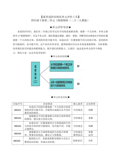 【素养进阶结构化单元评价工具】四年级下册数学 第二单元《观察物体（二）》人教版