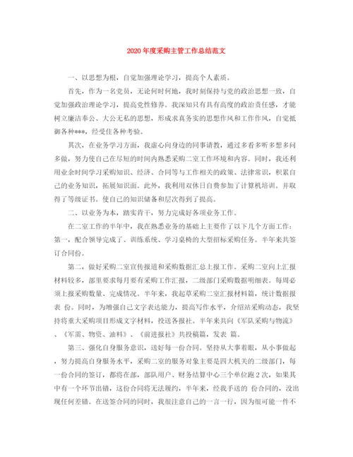 精编之年度采购主管工作总结范文.docx