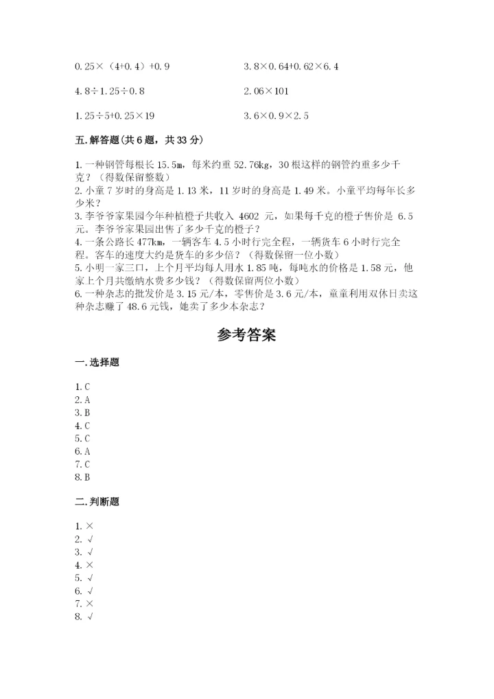 人教版数学小学五年级上册期末测试卷精品带答案.docx