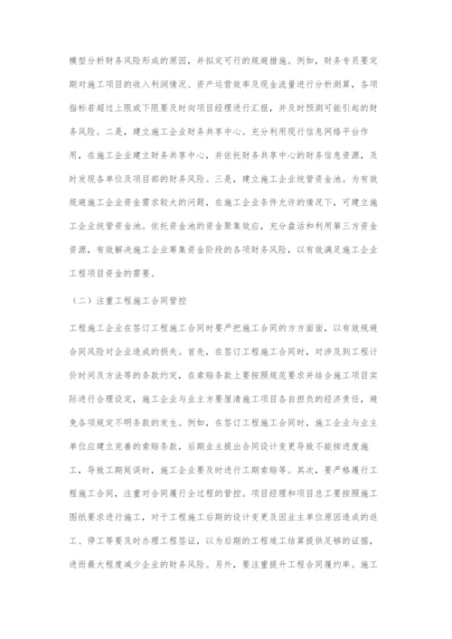 施工企业常见财务风险与风险防范探讨.docx
