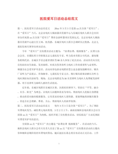 精编之医院爱耳日活动总结范文.docx
