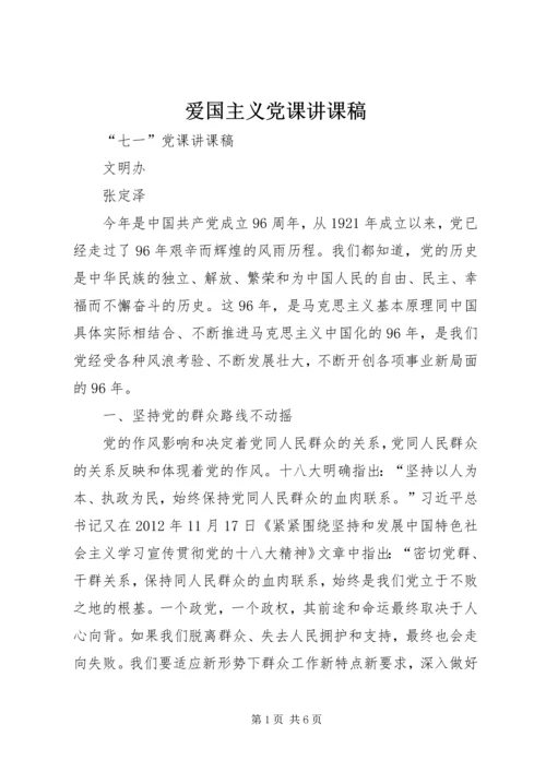 爱国主义党课讲课稿 (4).docx