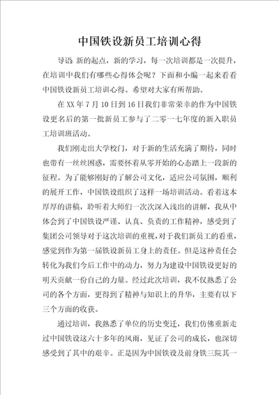 中国铁设新员工培训心得