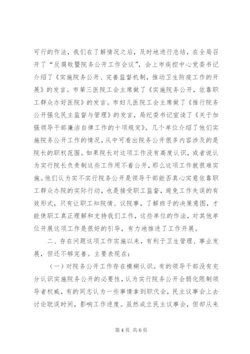 市卫生局职代会民主评议院公开工作制度经验材料.docx