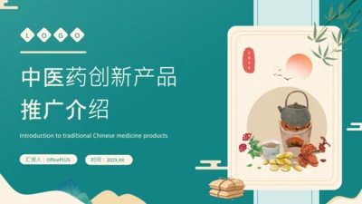 绿色中国风中医药创新产品推广介绍PPT