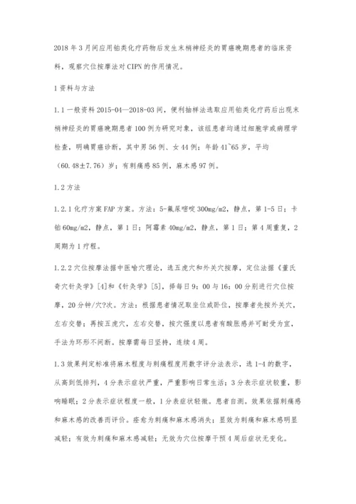 穴位按摩对胃癌晚期患者化疗致末梢神经炎的效果观察.docx