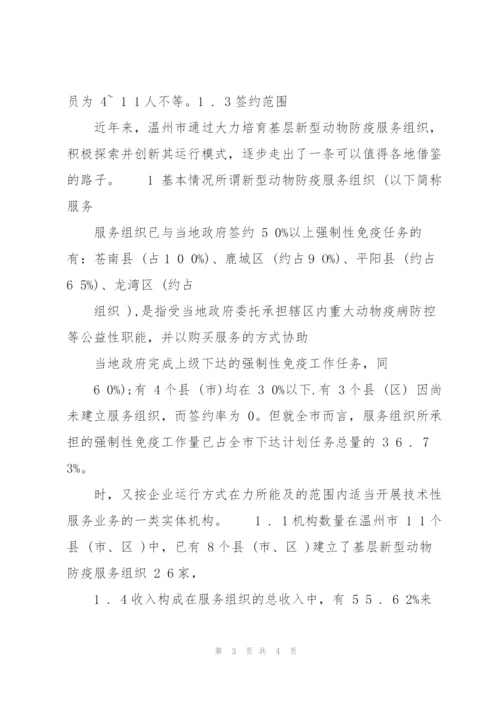 基层动物防疫服务组织运行模式的新探索.docx