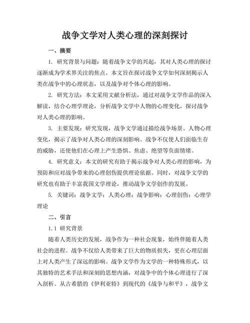 战争文学对人类心理的深刻探讨