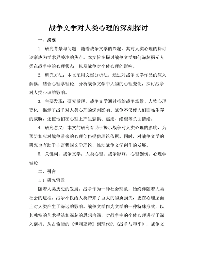 战争文学对人类心理的深刻探讨
