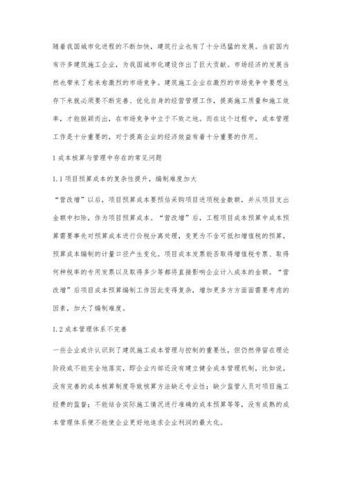 建筑施工企业成本核算与管理中的常见问题及完善对策邵博.docx