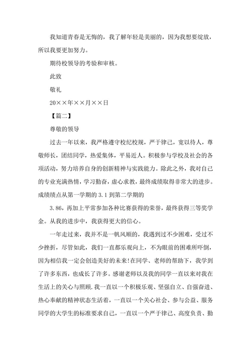 优秀学生奖学金申请书500字范文
