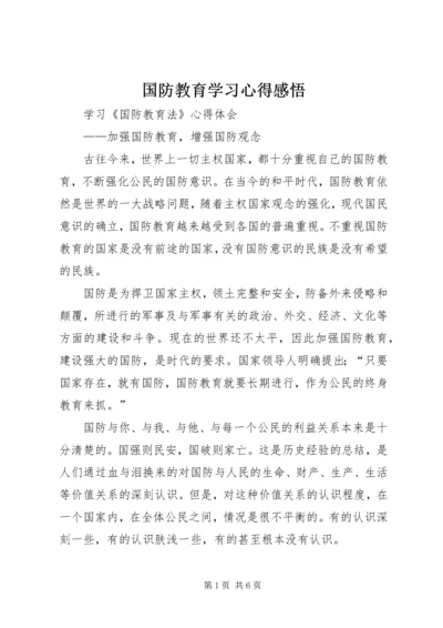 国防教育学习心得感悟 (7).docx