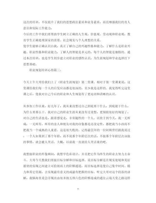 精编职业规划培训心得体会范文3篇.docx