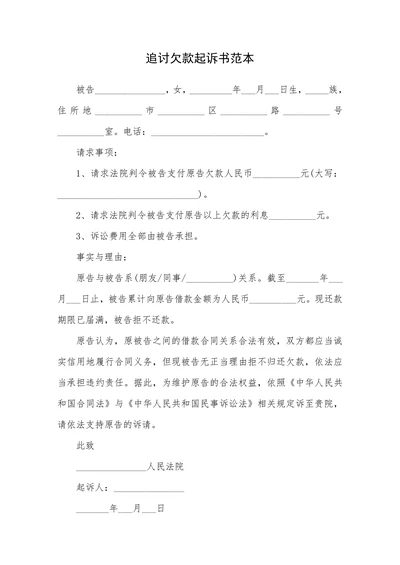 追讨欠款起诉书范本