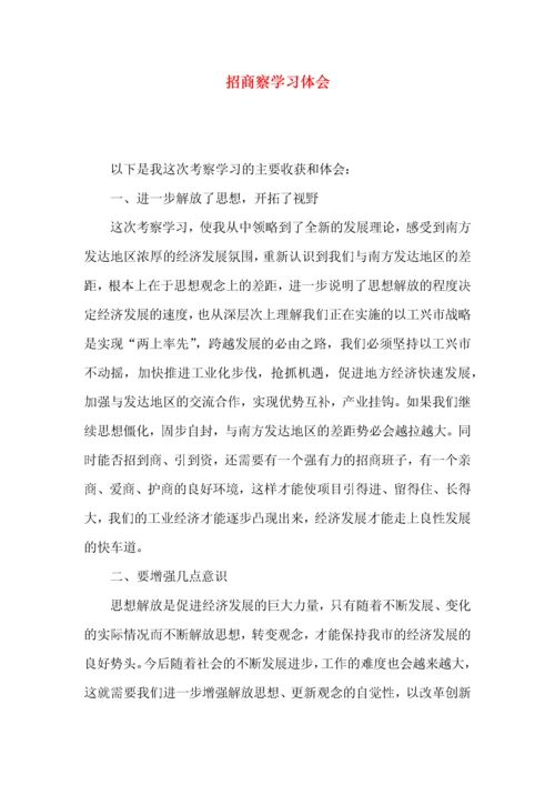 招商察学习体会.docx