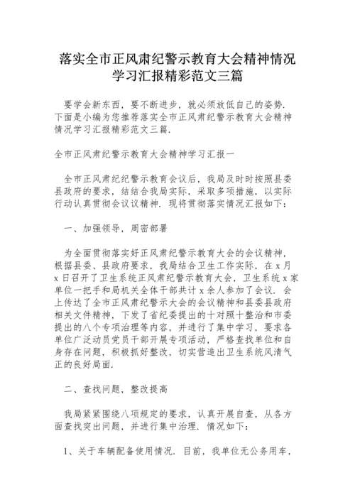 落实全市正风肃纪警示教育大会精神情况学习汇报精彩范文三篇.docx