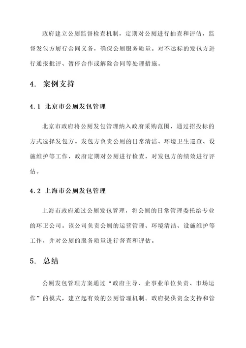 公厕发包管理方案