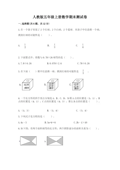 人教版五年级上册数学期末测试卷（培优a卷）.docx