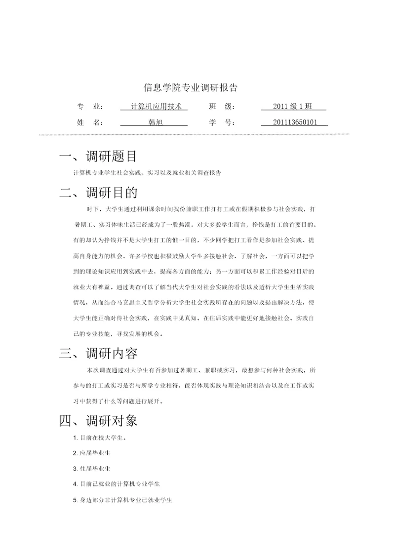 计算机专业调研报表