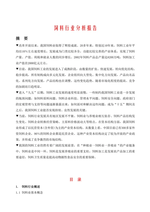 饲料行业分析报告