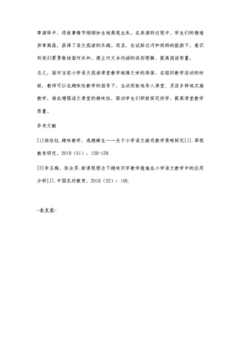 小学语文趣味阅读教学的有效策略