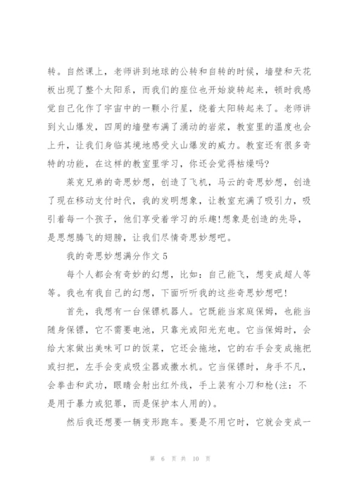 我的奇思妙想满分作文7篇.docx