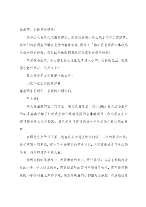 大班毕业园长的致辞
