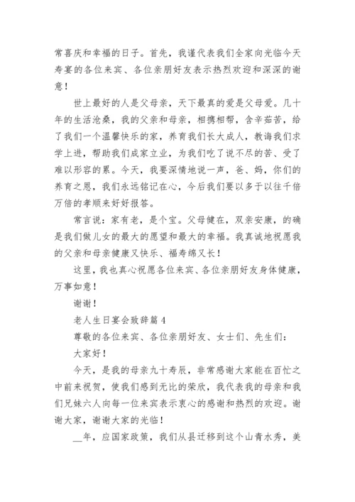 老人生日宴会致辞范文（精选10篇）.docx