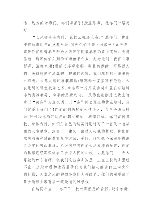 欢送支教老师的精彩发言稿.docx